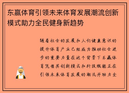 东赢体育引领未来体育发展潮流创新模式助力全民健身新趋势