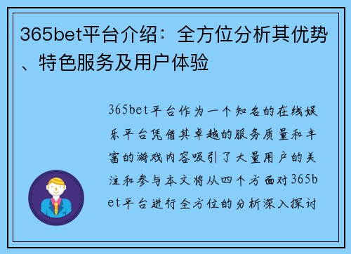 365bet平台介绍：全方位分析其优势、特色服务及用户体验