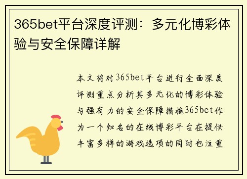 365bet平台深度评测：多元化博彩体验与安全保障详解