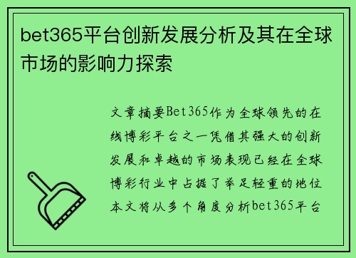 bet365平台创新发展分析及其在全球市场的影响力探索