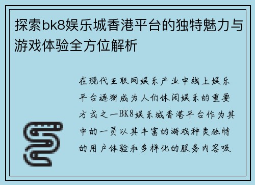 探索bk8娱乐城香港平台的独特魅力与游戏体验全方位解析