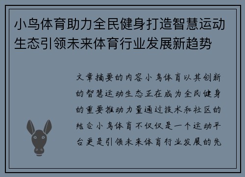 小鸟体育助力全民健身打造智慧运动生态引领未来体育行业发展新趋势