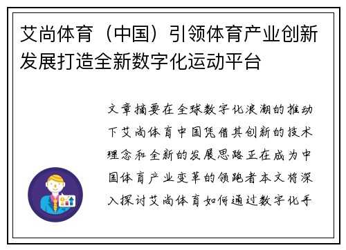 艾尚体育（中国）引领体育产业创新发展打造全新数字化运动平台