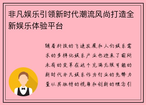 非凡娱乐引领新时代潮流风尚打造全新娱乐体验平台