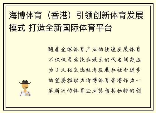海博体育（香港）引领创新体育发展模式 打造全新国际体育平台