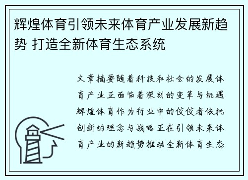 辉煌体育引领未来体育产业发展新趋势 打造全新体育生态系统
