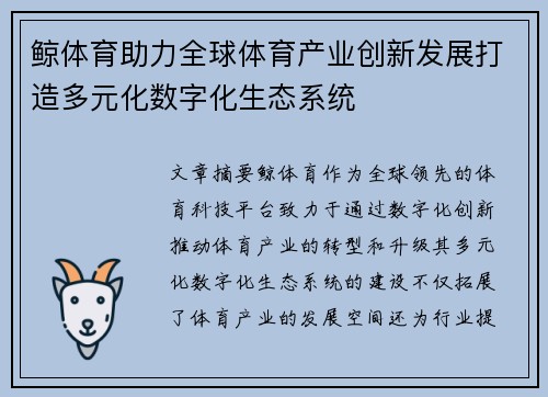 鲸体育助力全球体育产业创新发展打造多元化数字化生态系统