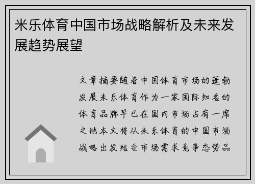 米乐体育中国市场战略解析及未来发展趋势展望