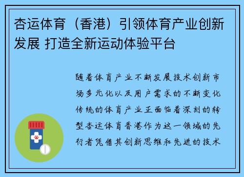 杏运体育（香港）引领体育产业创新发展 打造全新运动体验平台