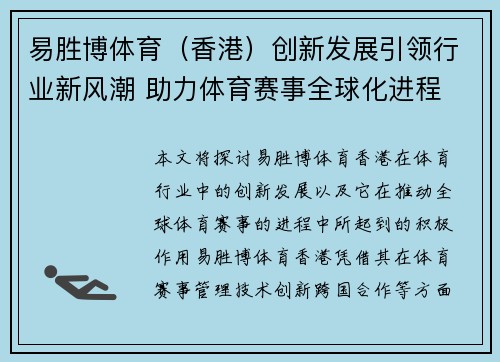 易胜博体育（香港）创新发展引领行业新风潮 助力体育赛事全球化进程