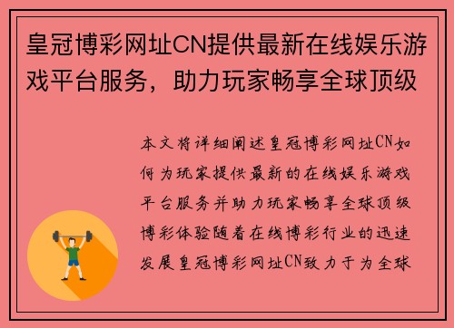 皇冠博彩网址CN提供最新在线娱乐游戏平台服务，助力玩家畅享全球顶级博彩体验