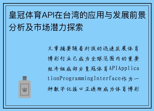 皇冠体育API在台湾的应用与发展前景分析及市场潜力探索
