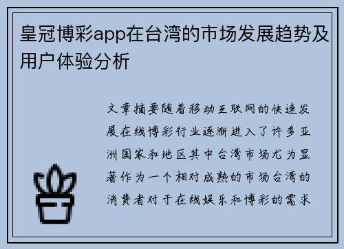 皇冠博彩app在台湾的市场发展趋势及用户体验分析