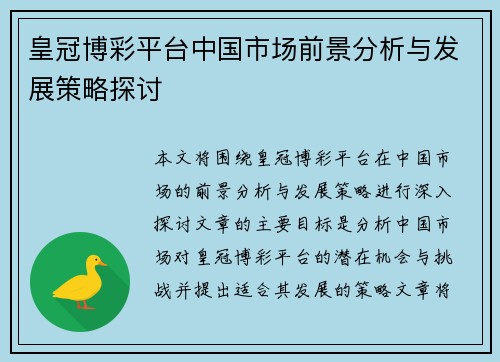 皇冠博彩平台中国市场前景分析与发展策略探讨