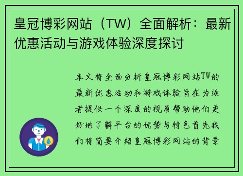 皇冠博彩网站（TW）全面解析：最新优惠活动与游戏体验深度探讨