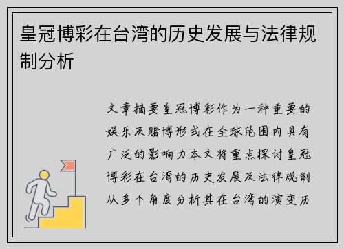 皇冠博彩在台湾的历史发展与法律规制分析