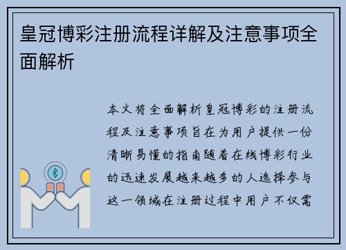 皇冠博彩注册流程详解及注意事项全面解析