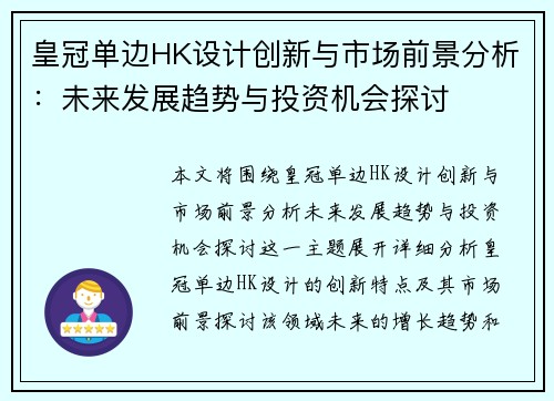 皇冠单边HK设计创新与市场前景分析：未来发展趋势与投资机会探讨