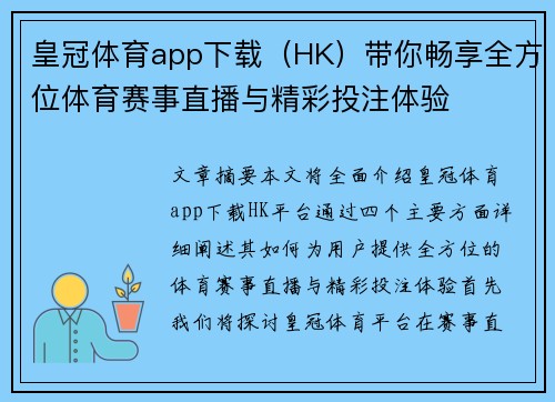 皇冠体育app下载（HK）带你畅享全方位体育赛事直播与精彩投注体验