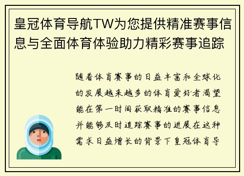 皇冠体育导航TW为您提供精准赛事信息与全面体育体验助力精彩赛事追踪