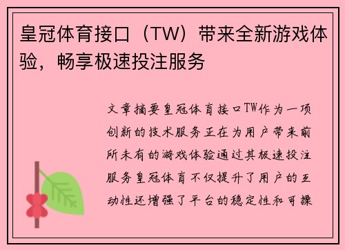 皇冠体育接口（TW）带来全新游戏体验，畅享极速投注服务
