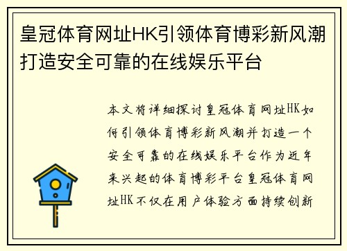 皇冠体育网址HK引领体育博彩新风潮打造安全可靠的在线娱乐平台