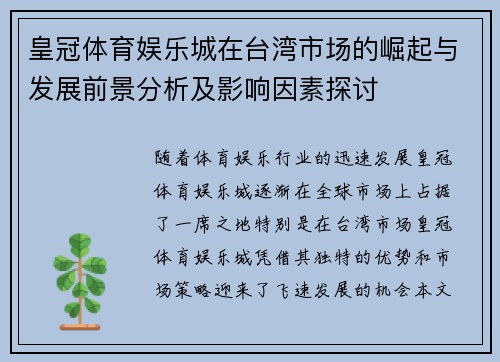 皇冠体育娱乐城在台湾市场的崛起与发展前景分析及影响因素探讨