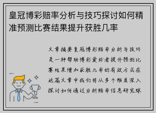 皇冠博彩赔率分析与技巧探讨如何精准预测比赛结果提升获胜几率