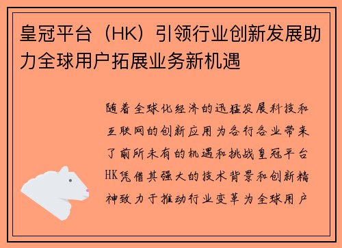 皇冠平台（HK）引领行业创新发展助力全球用户拓展业务新机遇