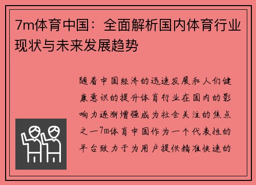 7m体育中国：全面解析国内体育行业现状与未来发展趋势