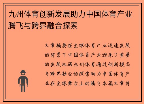 九州体育创新发展助力中国体育产业腾飞与跨界融合探索