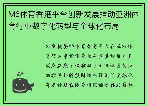 M6体育香港平台创新发展推动亚洲体育行业数字化转型与全球化布局