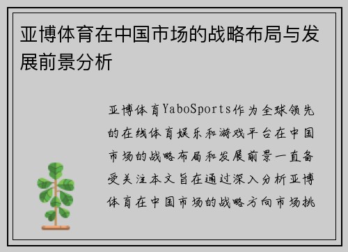 亚博体育在中国市场的战略布局与发展前景分析