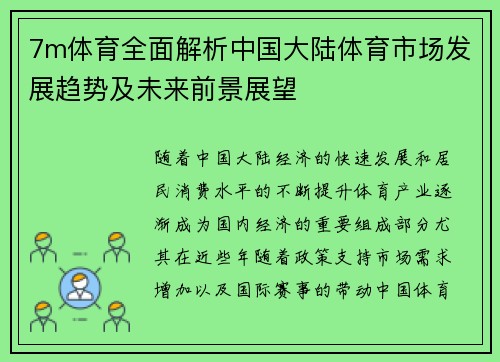7m体育全面解析中国大陆体育市场发展趋势及未来前景展望