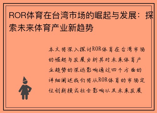 ROR体育在台湾市场的崛起与发展：探索未来体育产业新趋势