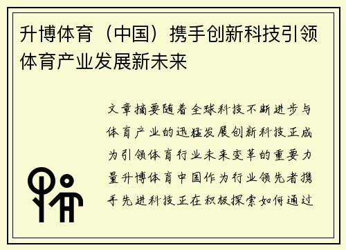 升博体育（中国）携手创新科技引领体育产业发展新未来