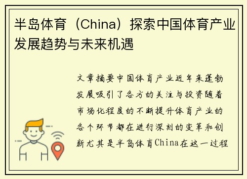 半岛体育（China）探索中国体育产业发展趋势与未来机遇