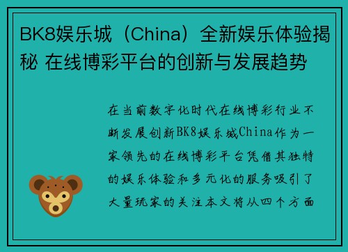 BK8娱乐城（China）全新娱乐体验揭秘 在线博彩平台的创新与发展趋势