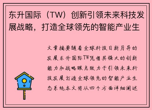 东升国际（TW）创新引领未来科技发展战略，打造全球领先的智能产业生态系统