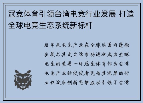 冠竞体育引领台湾电竞行业发展 打造全球电竞生态系统新标杆