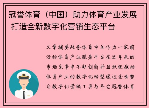 冠誉体育（中国）助力体育产业发展 打造全新数字化营销生态平台