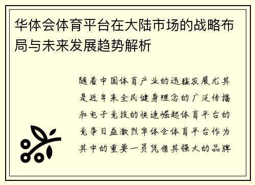 华体会体育平台在大陆市场的战略布局与未来发展趋势解析