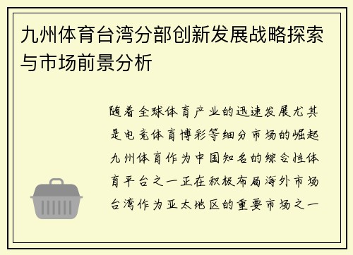 九州体育台湾分部创新发展战略探索与市场前景分析
