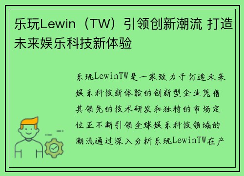 乐玩Lewin（TW）引领创新潮流 打造未来娱乐科技新体验
