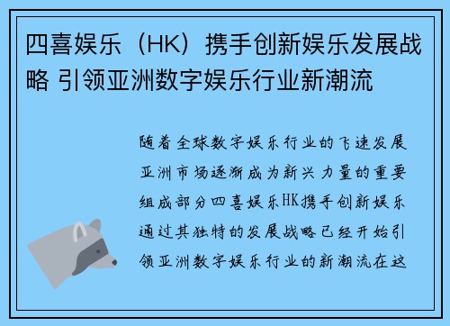 四喜娱乐（HK）携手创新娱乐发展战略 引领亚洲数字娱乐行业新潮流