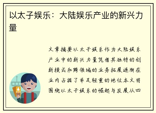 以太子娱乐：大陆娱乐产业的新兴力量