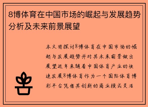 8博体育在中国市场的崛起与发展趋势分析及未来前景展望