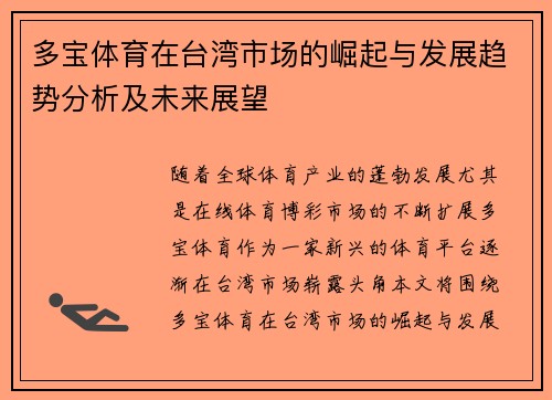 多宝体育在台湾市场的崛起与发展趋势分析及未来展望