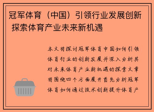 冠军体育（中国）引领行业发展创新 探索体育产业未来新机遇