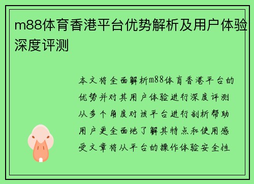 m88体育香港平台优势解析及用户体验深度评测